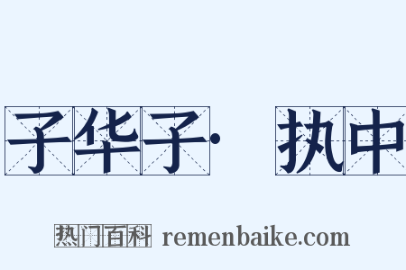 子华子·执中是什么意思的图片